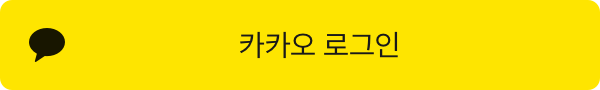 카카오로 로그인
