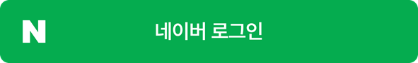 네이버로 로그인