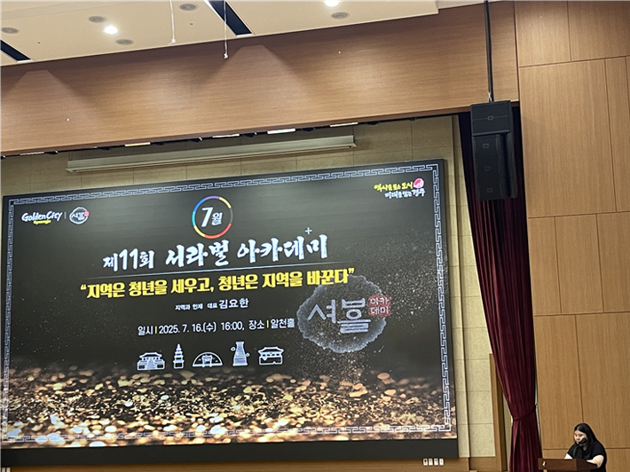 제11회 서라벌 아카데미 강연 안내 화면이 띄워진 무대