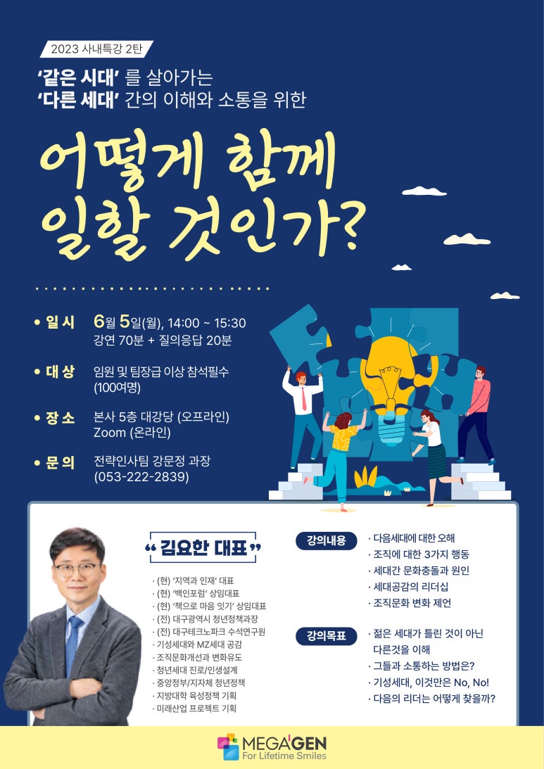 ‘어떻게 함께 일할 것인가’ 사내 특강 안내 포스터