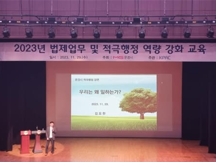 문경시 적극행정 역량강화 교육 ‘우리는 왜 일하는가?’ 강연 현장