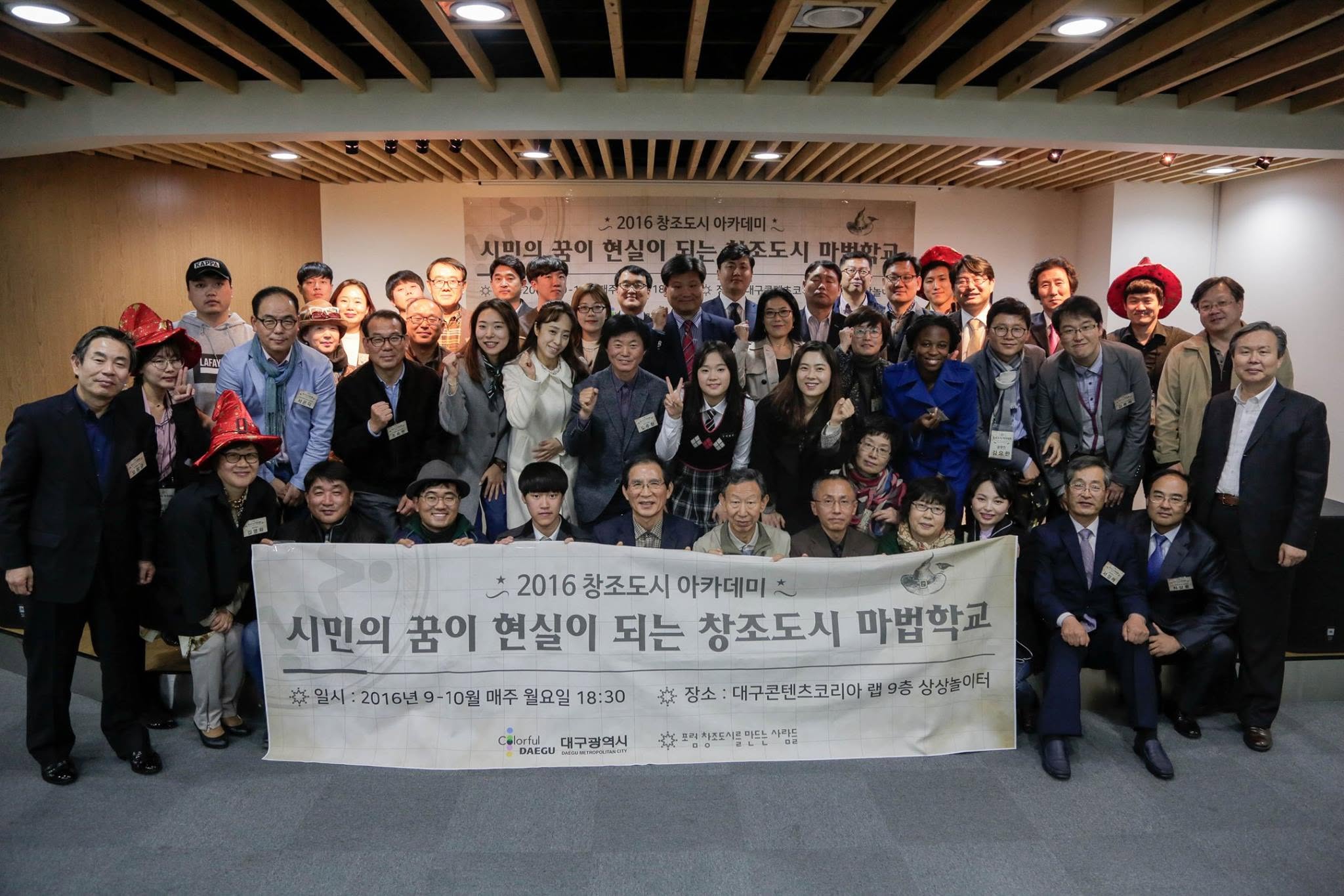 2016 창조도시 아카데미 ‘창조도시 마법학교’ 참가자 단체 사진